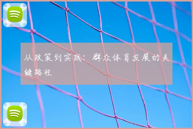 从政策到实践：群众体育发展的关键路径