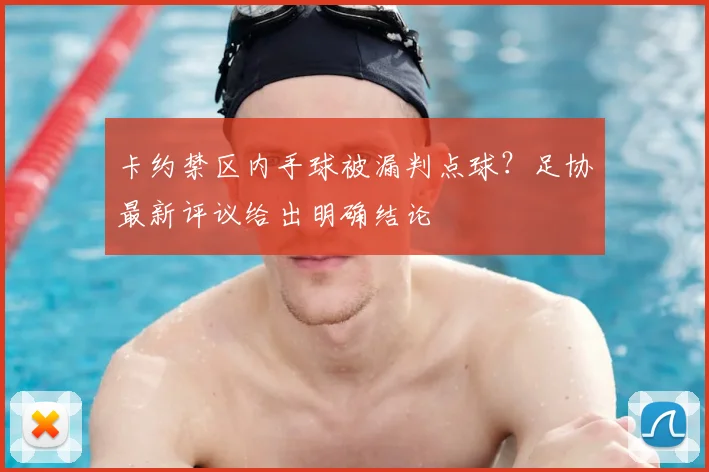 卡约禁区内手球被漏判点球？足协最新评议给出明确结论