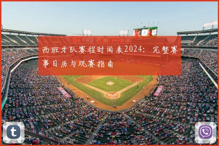 西班牙队赛程时间表2024：完整赛事日历与观赛指南