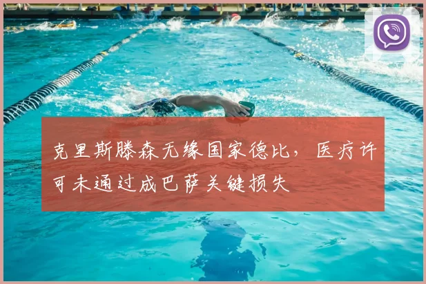 克里斯滕森无缘国家德比，医疗许可未通过成巴萨关键损失